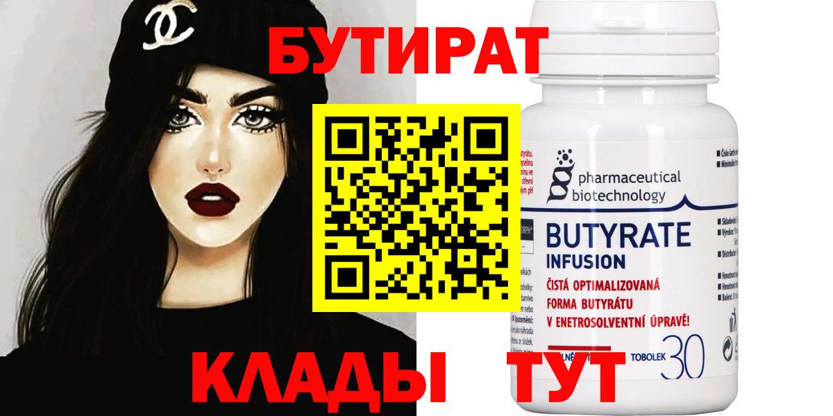 БУТИРАТ 99% Кузнецк