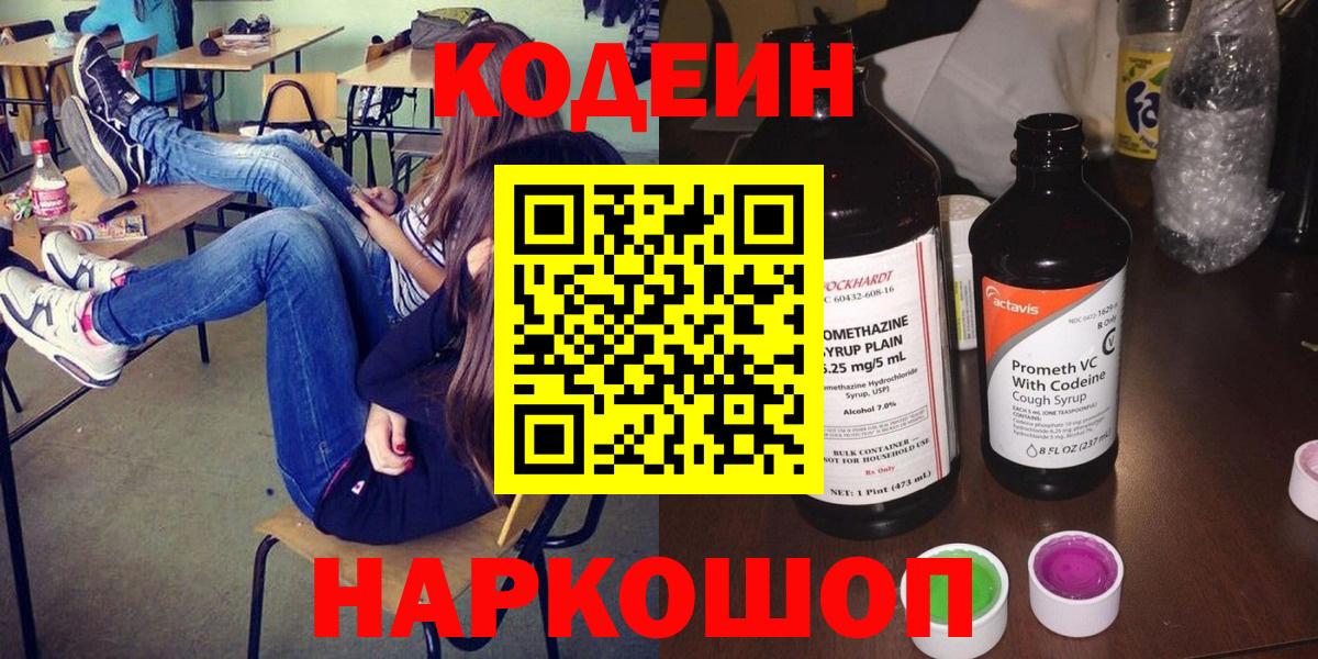 Кузнецк  Codein напиток Lean (лин)  Вход с VPN 